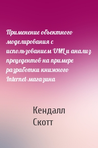 Применение объектного моделирования с использованием UML и анализ прецедентов на примере разработки книжного Internet-магазина