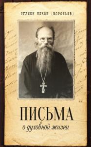 Николай Николаевич Воробьев - Письма о духовной жизни