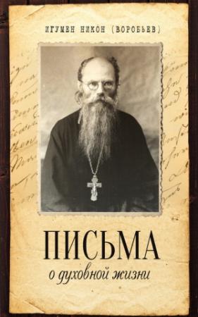 Обложка книги «Письма о духовной жизни» — Николай Николаевич Воробьев