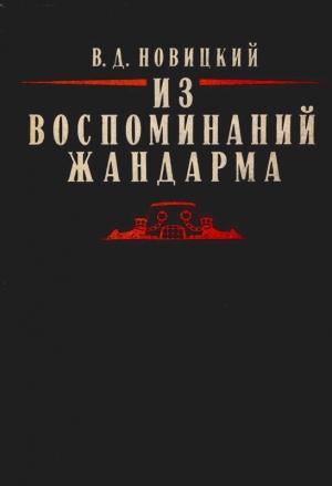 Обложка книги «Из воспоминаний жандарма» — Василий Новицкий