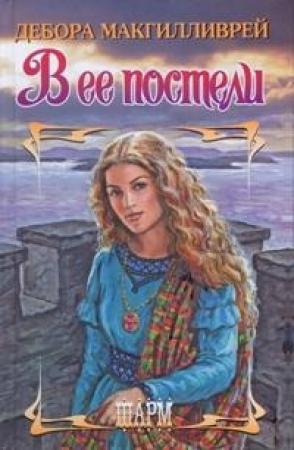 Обложка книги «В ее постели» — Дебора Макгилливрей