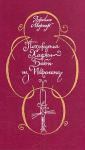 Джеймс Мориер - Похождения Хаджи-Бабы из Исфагана