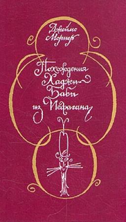 Обложка книги «Похождения Хаджи-Бабы из Исфагана» — Джеймс Мориер