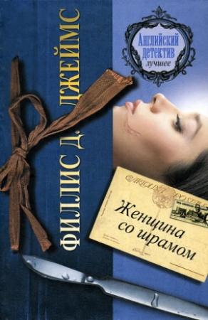 Обложка книги «Женщина со шрамом» — Филлис Джеймс