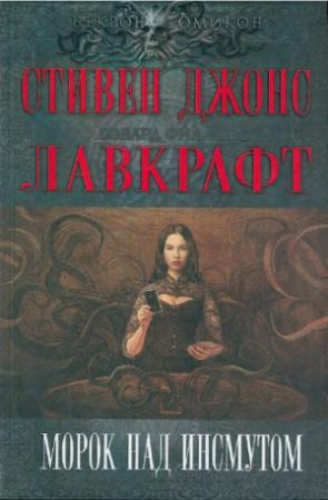 Обложка книги «Морок над Инсмутом» — Стивен Джонс, Говард Лавкрафт, Бэзил Коппер, Ким Ньюман, Гай Смит, Адриан Коул, Десмонд Льюис, Рэмси Кэмпбелл, Питер Тримейн, Брайан Муни, Брайан Майкл Стэблфорд, Николас Ройл, Дэвид Лэнгфорд, Майкл Смит, Брайан Ламли, Нил Тейман