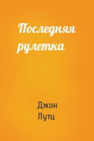 Обложка книги «Последняя рулетка» — Джон Лутц