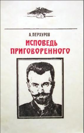 Обложка книги «Исповедь приговоренного» — Александр Петрович Перхуров