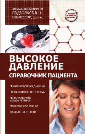 Обложка книги «Высокое давление. Справочник пациента» — Валерий Подзолков