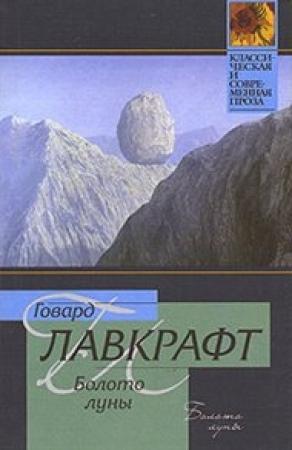 Обложка книги «Болото луны» — Говард Лавкрафт