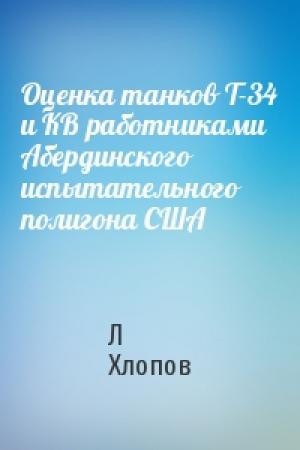 Обложка книги «Оценка танков Т-34 и KB работниками Абердинского испытательного полигона США» — Л Хлопов