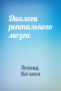 Леонид Каганов - Диалоги рептильного мозга