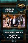 Александр Ефремов - Будущее неизвестно