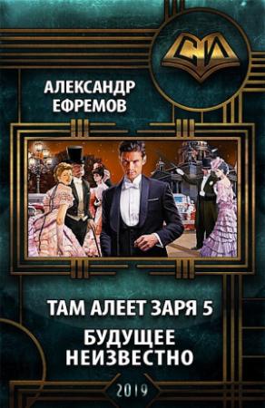 Обложка книги «Будущее неизвестно» — Александр Ефремов