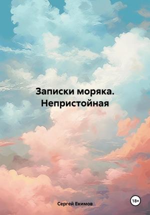 Обложка книги «Записки моряка. Непристойная» — Сергей Екимов