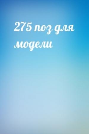 Обложка книги «275 поз для модели»