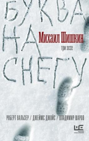 Обложка книги «Буква на снегу» — Михаил Шишкин