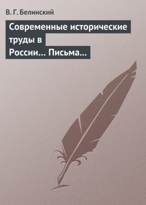 Обложка книги «Современные исторические труды в России… Письма А. В. Александрова к издателю «Маяка»» — Виссарион Белинский
