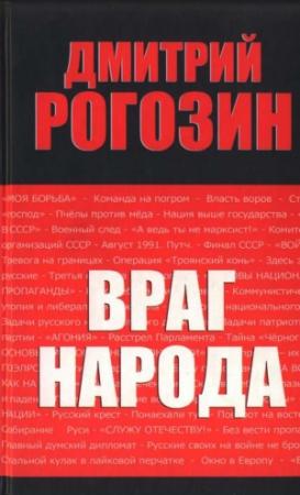 Обложка книги «Враг народа» — Дмитрий Рогозин