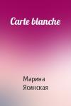 Марина Ясинская - Carte blanche