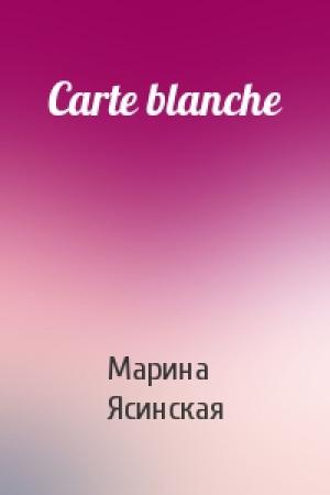 Обложка книги «Carte blanche» — Марина Ясинская