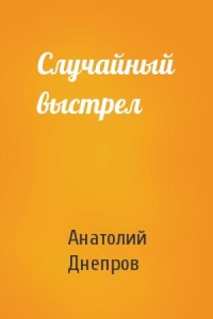 Обложка книги «Случайный выстрел» — Анатолий Днепров