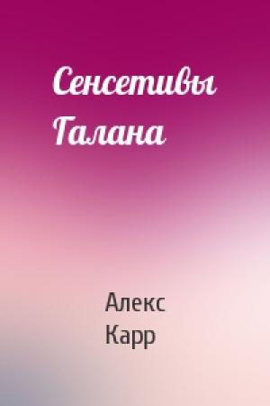 Обложка книги «Сенсетивы Галана» — Алекс Карр
