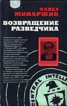 Обложка книги «Возвращение разведчика» — Павел Минаржик