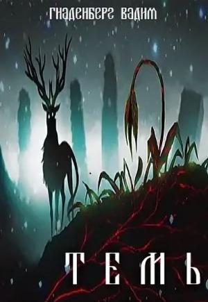 Обложка книги «Темь» — Вадим Гнаденберг