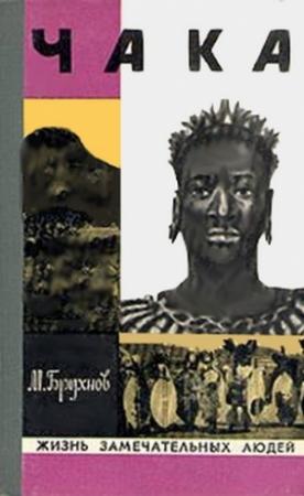 Обложка книги «Чака» — Марат Брухнов