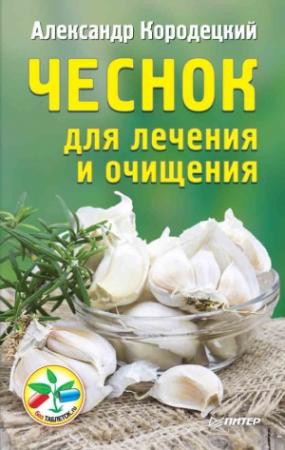 Обложка книги «Чеснок для лечения и очищения» — Александр Кородецкий