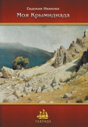 Обложка книги «Моя Крымидиада» — Евдокия Иванова
