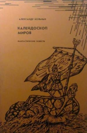 Обложка книги «Глаз бури» — Александр Больных