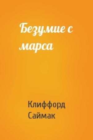 Обложка книги «Безумие с марса» — Клиффорд Саймак
