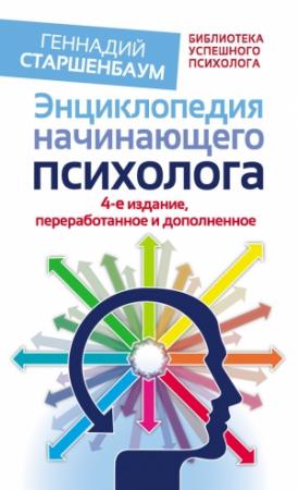 Обложка книги «Энциклопедия начинающего психолога» — Геннадий Старшенбаум