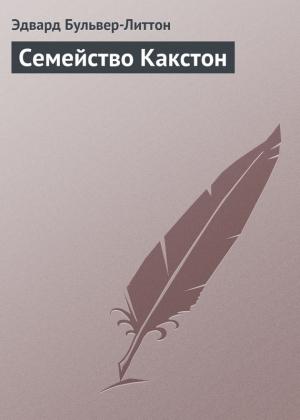 Обложка книги «Семейство Какстон» — Эдвард Бульвер-Литтон