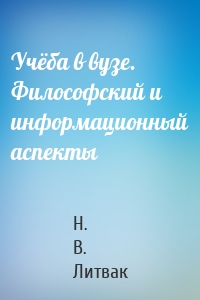Учёба в вузе. Философский и информационный аспекты