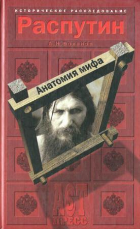 Обложка книги «Распутин. Анатомия мифа» — Александр Николаевич Боханов