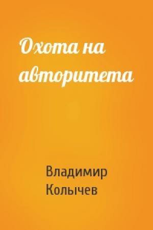 Обложка книги «Охота на авторитета» — Владимир Колычев