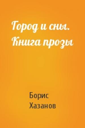 Обложка книги «Город и сны. Книга прозы» — Борис Хазанов