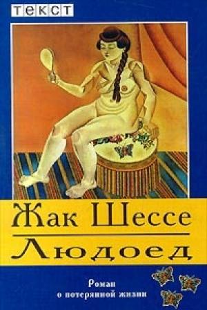 Обложка книги «Людоед» — Жак Шессе