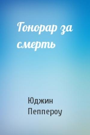 Обложка книги «Гонорар за смерть» — Юджин Пеппероу
