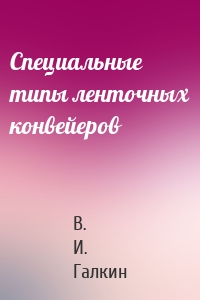 Специальные типы ленточных конвейеров