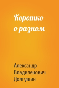 Коротко о разном