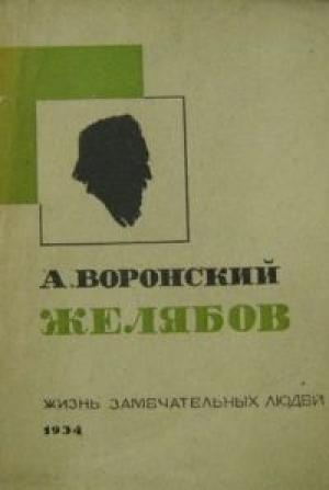 Обложка книги «Желябов» — Александр Воронский