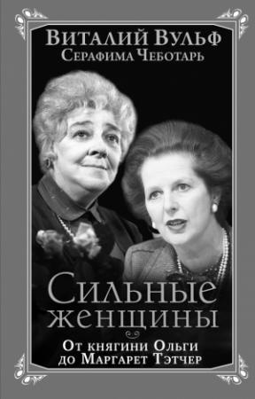 Обложка книги «Сильные женщины» — Виталий Вульф, Серафима Чеботарь