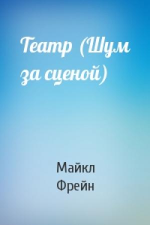 Обложка книги «Театр (Шум за сценой)» — Майкл Фрейн