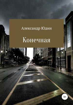 Обложка книги «Конечная» — Александр Юдин