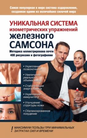 Обложка книги «Уникальная система изометрических упражнений Железного Самсона» — Александр Драбкин, Юрий Шапошников