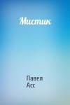 Павел Асс - Мистик