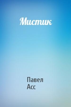 Обложка книги «Мистик» — Павел Асс